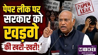 Paper Leak Bill:  पेपर लीक पर सरकार को खड़गे की खरी-खरी!| Mallikarjun Kharge
