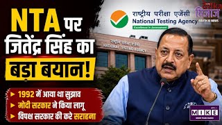 Jitendra Singh Parliament Anti Paper Leak Bill: NTA पर जितेंद्र सिंह का बड़ा बयान! Top News