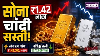 Gold-Silver Rate Today : सोना ₹1.42 लाख, चांदी सस्ती!| Top News | Breaking