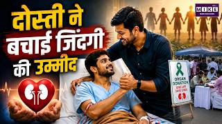 दोस्ती ने बचाई जिंदगी की उम्मीद | Friend Donates Kidney to Save Best Friend’s Life | Inspiring Story