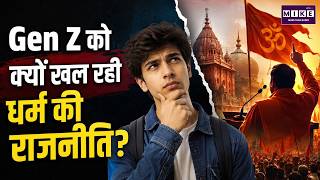 Gen Z को क्यों खल रही धर्म की राजनीति? | Religion vs Politics | World News