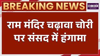 Parliament Session: अयोध्या चढ़ावा चोरी पर संसद में 'ड्रामा', Pappu Yadav बने पुजारी | Latest News