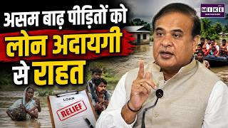 असम बाढ़ पीड़ितों को लोन अदायगी से राहत | Flood Loan Relief | Assam Flood News 2026