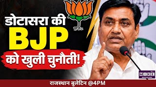 Rajasthan Politics : Dotara की BJP को खुली चुनौती! | Dotasara | BJP | Congress | BAP