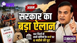 Assam Flood:असम बाढ़ पीड़ितों को बड़ी राहत! हिमंता सरमा ने 6 महीने की लोन EMI छूट का किया ऐलान