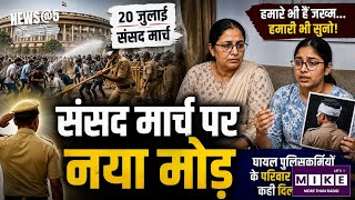 Delhi Protest Parliament March: संसद मार्च पर नया मोड़! अब सामने आए घायल पुलिसकर्मियों के परिवार