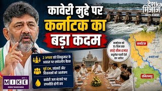 Cauvery Water Dispute: कावेरी जल विवाद पर कर्नाटक सरकार का बड़ा कदम! 2 अगस्त को सर्वदलीय बैठक l