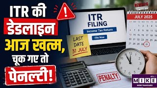 ITR Filing 2026: ITR की डेडलाइन आज खत्म, चूक गए तो पेनल्टी! Income tax