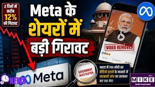 Meta Shares Down: Meta को झटका! PM मोदी का वीडियो हटाने के मामले में जांच, शेयरों में 12% की गिरावट