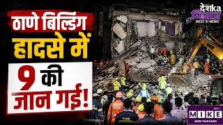 Breaking News: ठाणे बिल्डिंग हादसे में 9 की जान गई! Bhiwandi Building Collapse| Top News