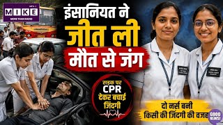 Kerala Humanity Story: ट्रैफिक जाम में दो नर्सों ने CPR देकर बचाई हार्ट अटैक पीड़ित की जान l