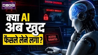 AI, Artificial Intelligence: क्या AI अब खुद फैसले लेने लगा? ChatGPT News | AI Tools | OpenAI