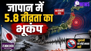 Japan Aomori Earthquake: जापान में 5.8 तीव्रता का भूकंप! आओमोरी प्रांत में महसूस हुए तेज झटके