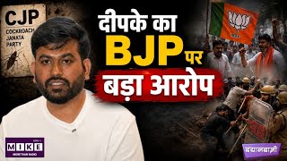 Abhijeet Dipke Statement: अभिजीत दीपके का BJP पर बड़ा आरोप! बोले- पुलिस पर हमला छात्रों ने नहीं....