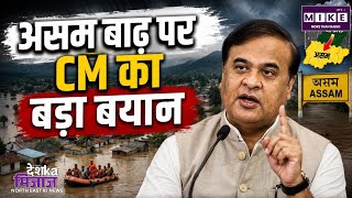 AssamFlood: असम बाढ़ पर हिमंता सरमा का बड़ा बयान! नागालैंड से अभी नहीं होगी चर्चा, बताई वजह