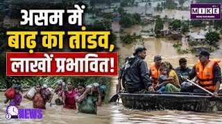 Assam Floods Update: Assam में बाढ़ का तांडव, लाखों प्रभावित! Top News