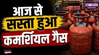 LPG Cylinder New Price: 1 अगस्त से बड़ा बदलाव! 19 किलो गैस सिलेंडर ₹180 सस्ता, जानिए नए रेट