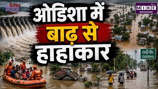 Odisha Flood: ओडिशा में बाढ़ का कहर! कई जिले जलमग्न, CM माझी का हवाई सर्वे, 20 जिलों में अलर्ट