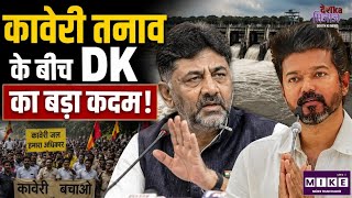 Tamil Nadu CM Thalapathy Vijay | कावेरी तनाव के बीच DK का बड़ा कदम! Kaveri dispute