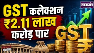 GST Collection: GST कलेक्शन ने बनाया नया रिकॉर्ड! दूसरी बार ₹2 लाख करोड़ के पार पहुंचा राजस्व