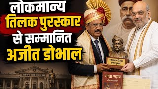 Ajit Doval Awarded: अजीत डोभाल को मिला लोकमान्य तिलक राष्ट्रीय पुरस्कार! अमित शाह ने किया सम्मानित