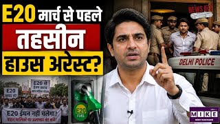 E20 Petrol Controversy: E20 मार्च से पहले तहसीन House Arrest ? | Delhi Police | Tehseen Poonawalla