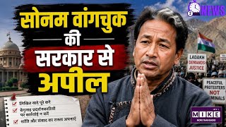 Sonam Wangchuk Appeal: लद्दाख लौटे सोनम वांगचुक! सरकार से वादे निभाने की अपील ।
