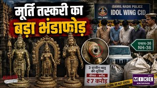 Tamil Nadu Cuddalore Idol Smuggling: तमिलनाडु में 7 करोड़ की प्राचीन मूर्तियां बरामद!