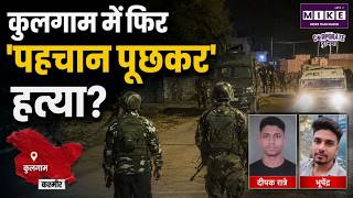 Kulgam Terror Attack: कुलगाम में फिर 'पहचान पूछकर' हत्या?| Pahalgam | Kashmir News