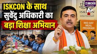 ISKCON के साथ सुवेंदु अधिकारी का बड़ा शिक्षा अभियान |CM Suvendu | Mid-Day Meal Programme | Top News