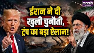 Trump vs Iran: ईरान ने दी खुली चुनौती, ट्रंप का बड़ा ऐलान! US-Iran Tension Explained | Donald Trump