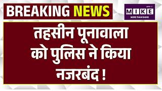 Breaking News: E20 Petrol | तहसीन पूनावाला को पुलिस ने किया नजरबंद ! Tehseen Poonawala | Top News