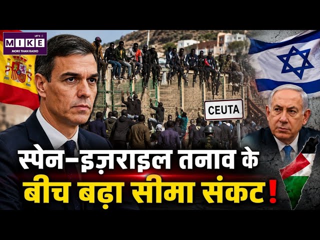 स्पेन-इज़राइल तनाव के बीच बढ़ा सीमा संकट! | Israel Behind | Spain ACCUSES Israel For Migrants Crisis