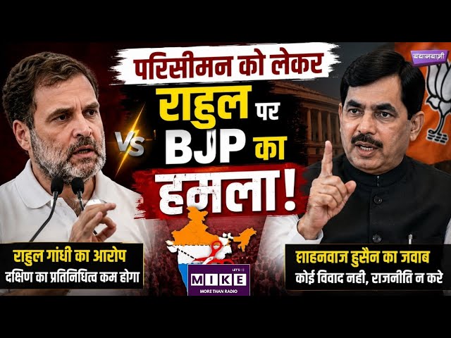 परिसीमन को लेकर राहुल पर BJP का हमला! Rahul Gandhi| Top News| Congress Vs BJP