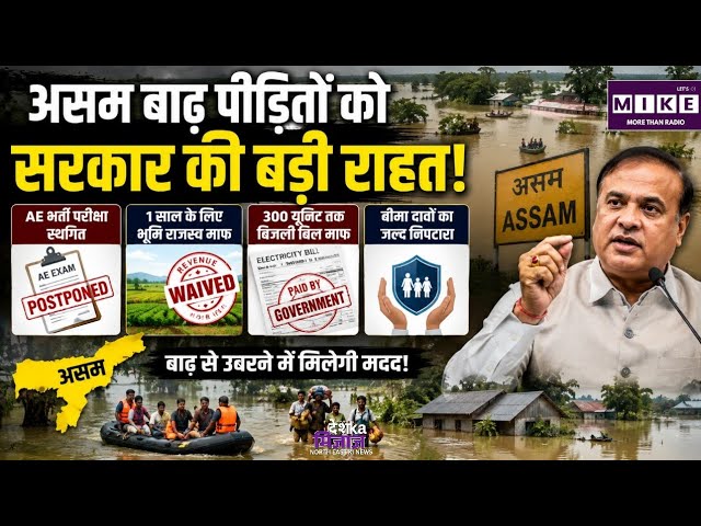Assam Floods: असम बाढ़ पीड़ितों को सरकार की बड़ी राहत! Assam CM | Breaking