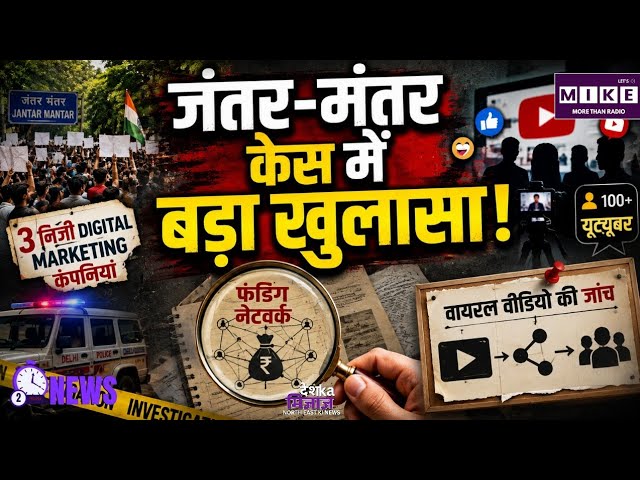 Jantar Mantar Protest: 100 से ज्यादा YouTubers जांच के दायरे में! फंडिंग नेटवर्क पर बड़ा खुलासा?