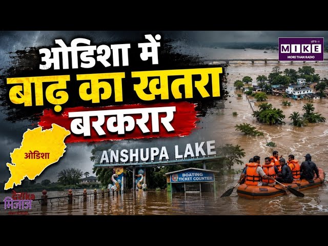 Odisha Flood: हालात में सुधार, लेकिन महानदी का खतरा बरकरार! केंद्र से ₹500 करोड़ की मदद