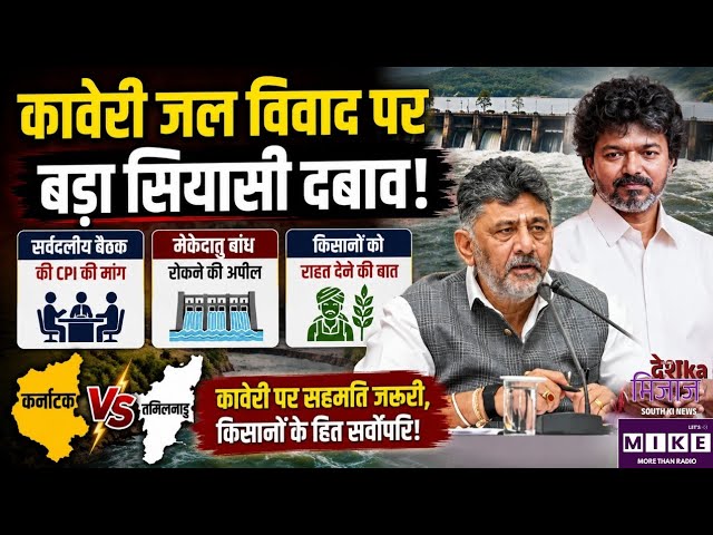 कावेरी जल विवाद पर बढ़ा सियासी दबाव!