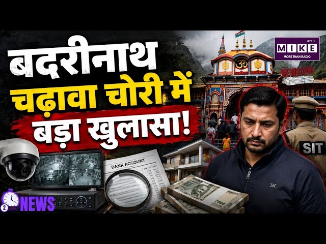 Badrinath Chadava Theft Case: बदरीनाथ धाम चढ़ावा चोरी केस में SIT का एक्शन तेज ।