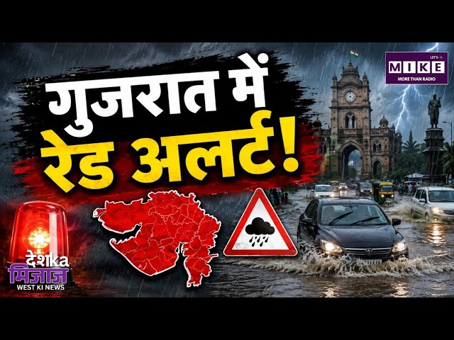 Gujrat Rain Alert: गुजरात में भारी बारिश का रेड अलर्ट! अहमदाबाद-राजकोट समेत 6 जिलों में चेतावनी ।