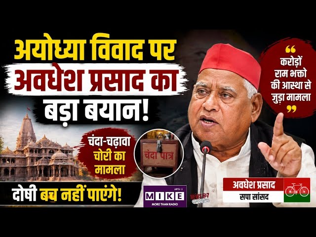 Breaking News: अयोध्या विवाद पर अवधेश प्रसाद का बड़ा बयान! Ram mandir Donation
