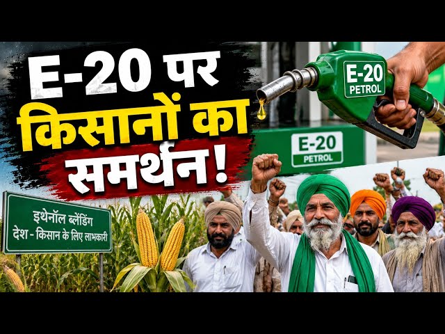 E-20 Petrol News: E-20 पेट्रोल पर पंजाब के किसानों का समर्थन, बोले- इससे बढ़ी मक्का की खेती और कमाई