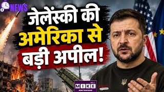 Russia-Ukraine War: रूस के हमलों के बीच जेलेंस्की की अपील, अमेरिका-यूरोप से मांगी पैट्रियट मिसाइलें