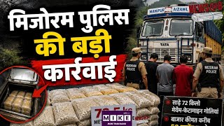 Mizoram Drug Smuggling: मिजोरम में 58 करोड़ की ड्रग्स बरामद, ट्रक से 72 किलो मेथामफेटामाइन जब्त