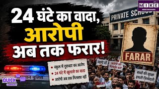 Makrana School Case: 24 घंटे का वादा, लेकिन आरोपी अब तक फरार? जनता का भरोसा कैसे बचेगा?