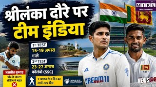 India-Shrilanka Test Series: 4 अगस्त को रवाना होगी टीम इंडिया, बुमराह चोट के कारण बाहर