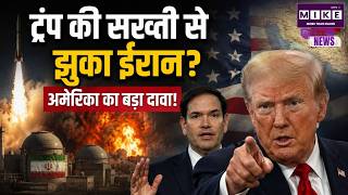 Iran America War Update: ट्रंप की सख्ती से झुका ईरान? अमेरिका का बड़ा दावा! Trump| Khamenei|Breaking