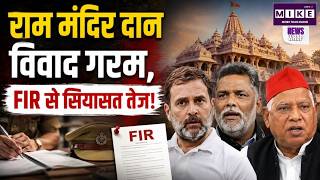 राम मंदिर दान विवाद गरम, FIR से सियासत तेज! |Pappu Yadav Parliament Protest |Ram Mandir |Rahul