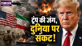 West Asia War : ट्रंप की जंग, दुनिया पर संकट | US-Iran War | Mojtaba | Putin | Xi Jinping