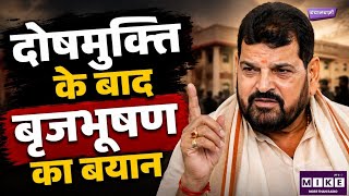 Brij Bhushan Sharan Singh Acquitted: बृजभूषण बोले- "बरी नहीं, सम्मान के साथ दोषमुक्त हुआ हूं"